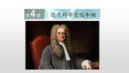 人教版 (新课标)选修4 中外历史人物评说第4课 近代科学之父牛顿教课内容ppt课件