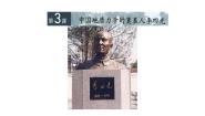历史选修4 中外历史人物评说第六单元 杰出的科学家第3课 中国地质力学的奠基人李四光教学演示课件ppt