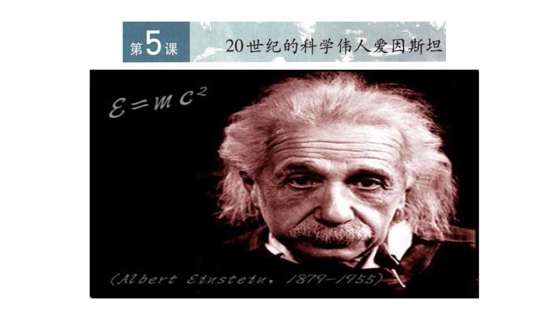 人教版高中历史选修四6.520世纪的科学伟人爱因斯坦34张PPT01