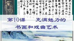 高中历史人教版 (新课标)必修3 文化史第10课 充满魅力的书画和戏曲艺术教学演示ppt课件