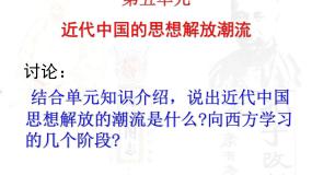 人教版 (新课标)必修3 文化史第14课 从“师夷长技”到维新变法背景图课件ppt