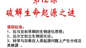人教版 (新课标)必修3 文化史第12课 探索生命起源之谜教课内容ppt课件