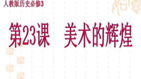 人教版 (新课标)第23课 美术的辉煌图片ppt课件