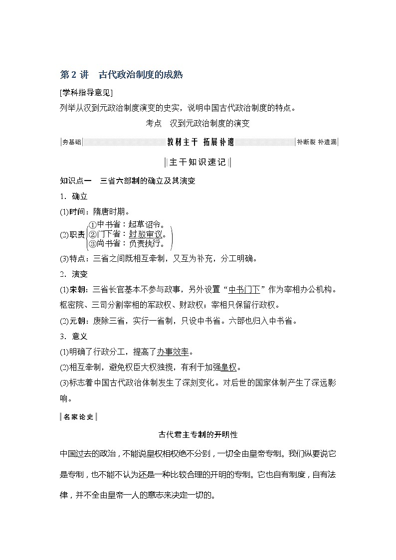 2020版高考历史新设计大一轮通史岳麓(鲁京)专用版讲义:第一单元中国古代的中央集权制度第2讲01