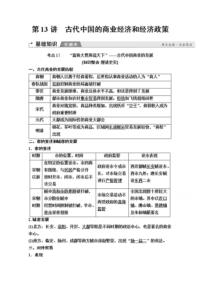 2020版新一线高考历史一轮复习人民版教师用书:模块2专题6第13讲 古代中国的商业经济和经济政策01