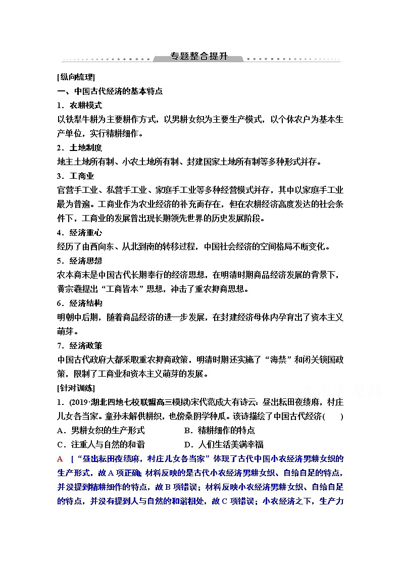 2020版新一线高考历史一轮复习人民版教师用书:模块2专题6专题整合提升01