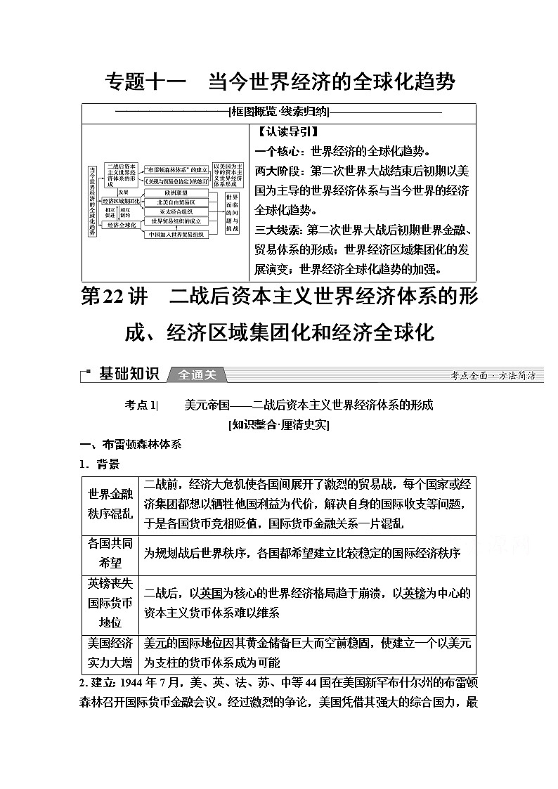 2020版新一线高考历史一轮复习人民版教师用书:模块2专题11第22讲 二战后资本主义世界经济体系的形成、经济区域集团化和经济全球化第1页