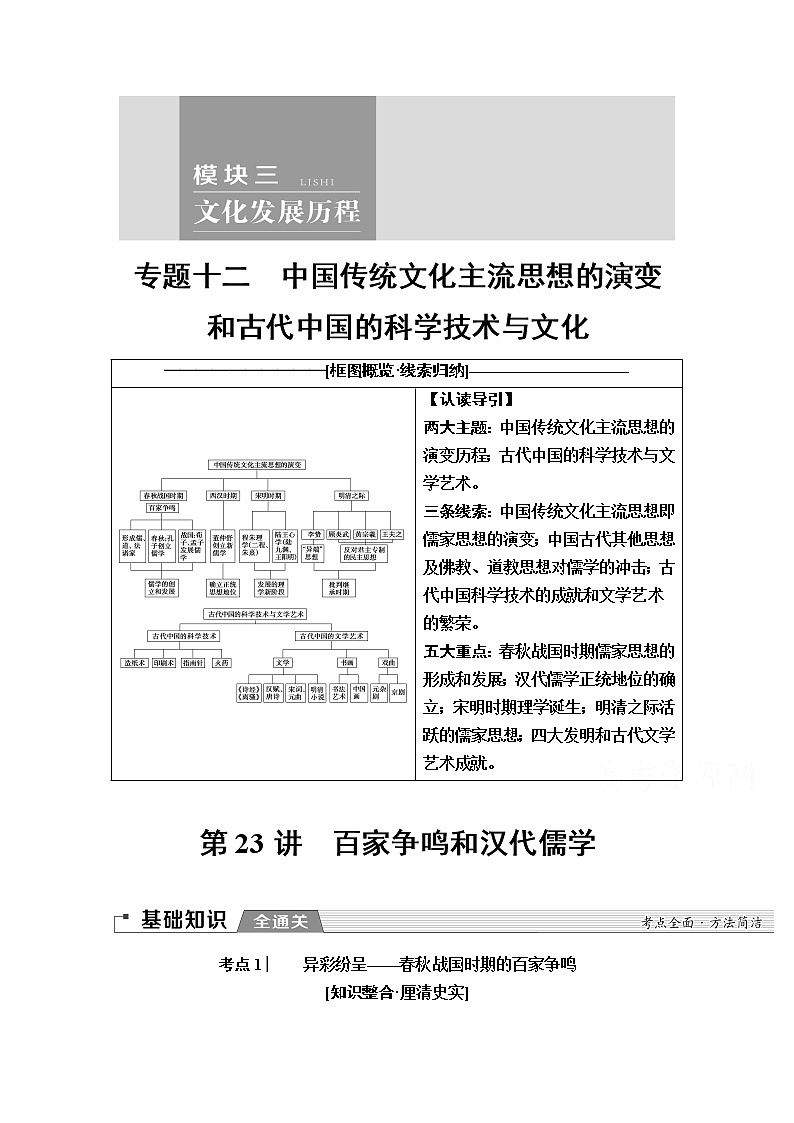 2020版新一线高考历史一轮复习人民版教师用书:模块3专题12第23讲 百家争鸣和汉代儒学01