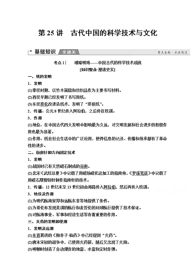 2020版新一线高考历史一轮复习人民版教师用书:模块3专题12第25讲 古代中国的科学技术与文化01