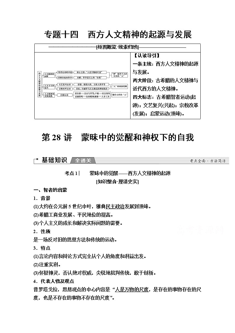 2020版新一線高考?xì)v史一輪復(fù)習(xí)人民版教師用書：模塊3專題14第28講　蒙昧中的覺(jué)醒和神權(quán)下的自我第1頁(yè)