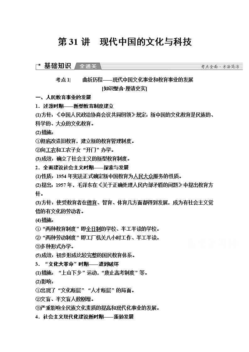 2020版新一线高考历史一轮复习人民版教师用书:模块3专题15第31讲 现代中国的文化与科技第1页