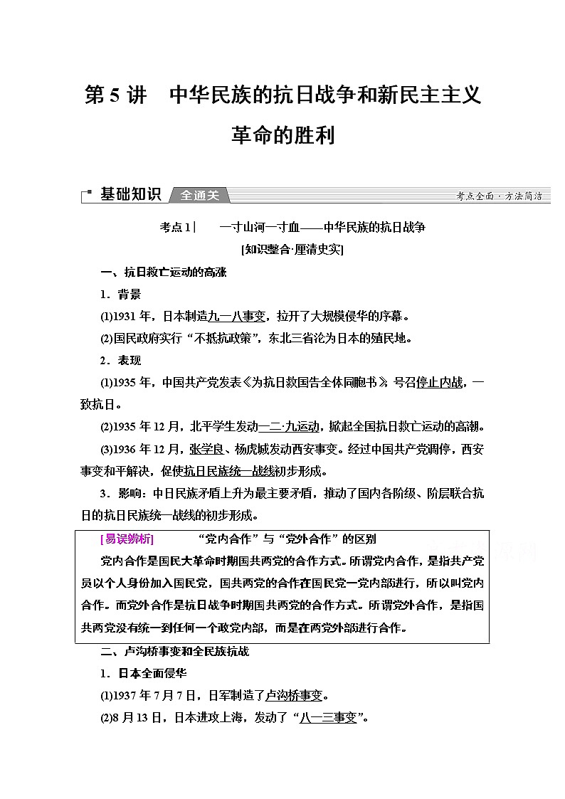 2020版新一线高考历史北师大版一轮复习教师用书:模块1第2单元第5讲 中华民族的抗日战争和新民主主义革命的胜利01