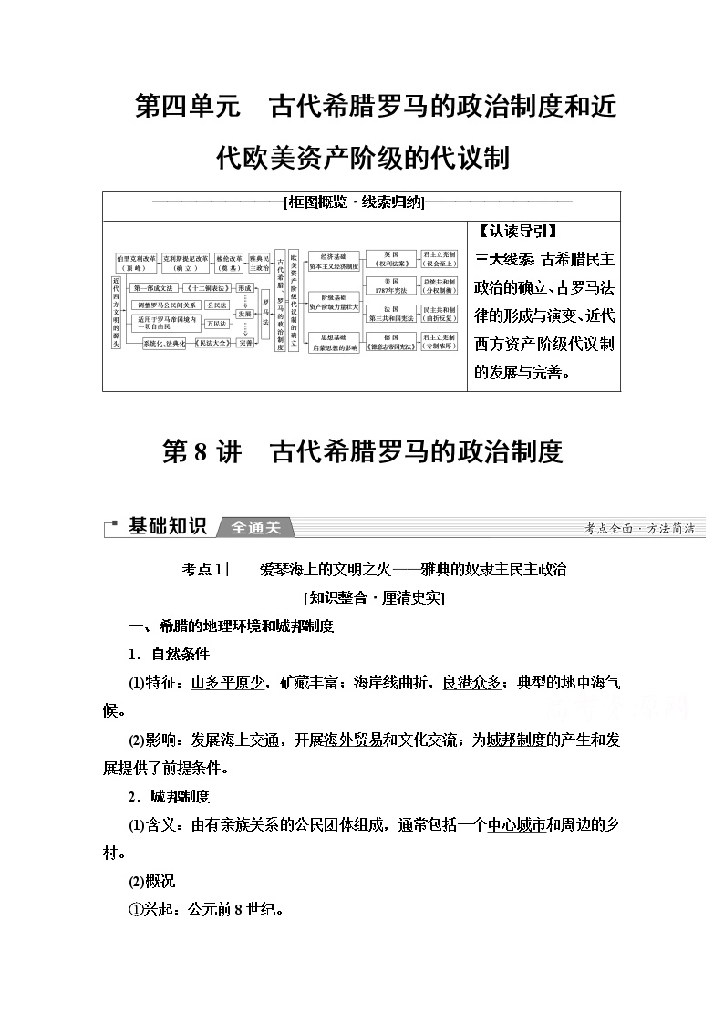 2020版新一线高考历史北师大版一轮复习教师用书：模块1第4单元第8讲　古代希腊罗马的政治制度