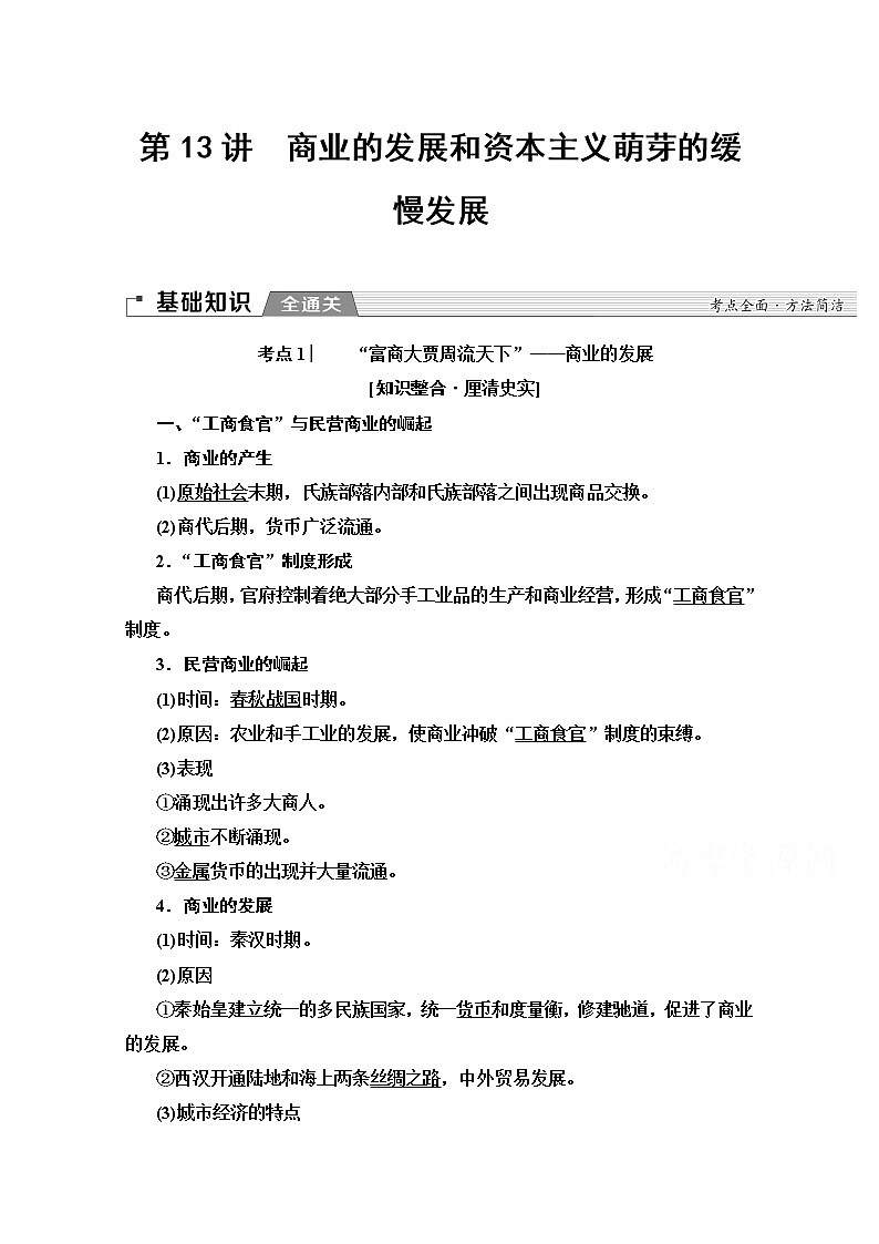 2020版新一线高考历史北师大版一轮复习教师用书:模块2第6单元第13讲 商业的发展和资本主义萌芽的缓慢发展01
