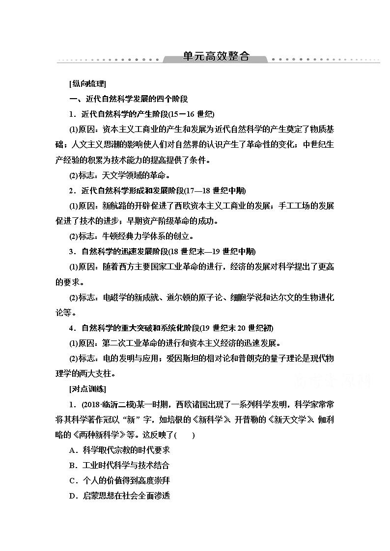 2020版新一线高考历史北师大版一轮复习教师用书:模块3第14单元单元高效整合01