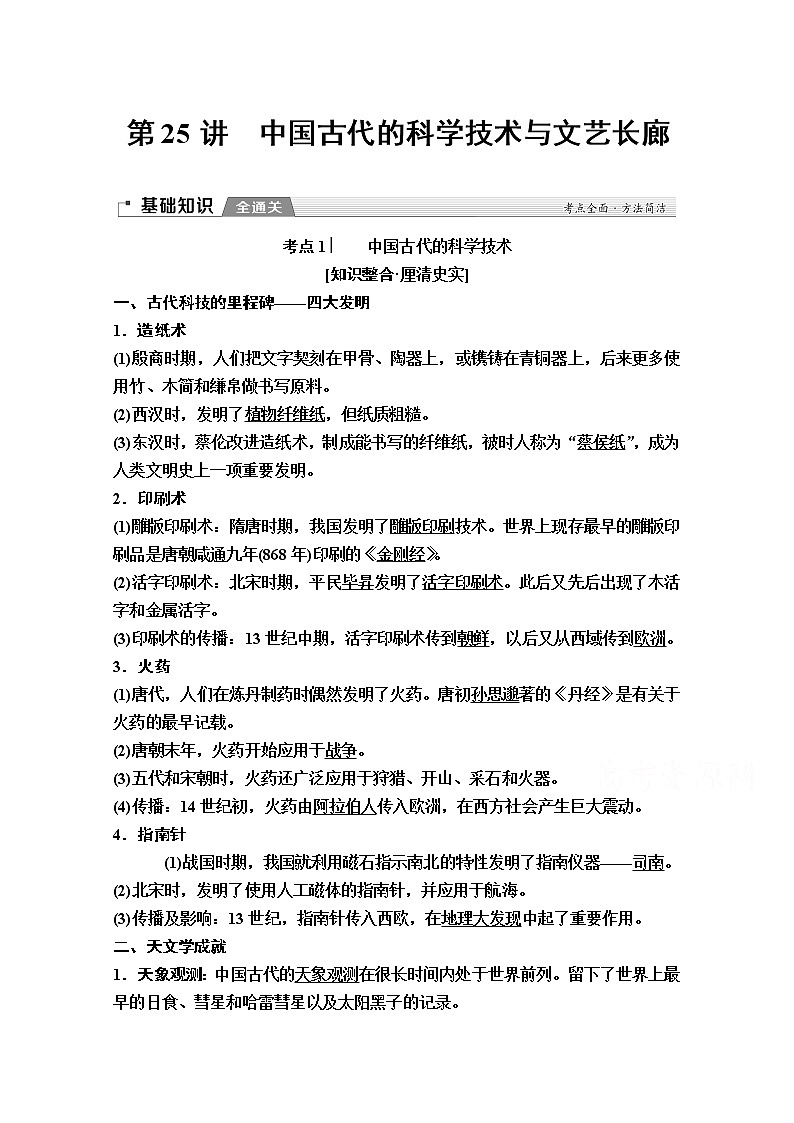 2020版新一线高考历史(岳麓版)一轮复习教学案:模块3第11单元第25讲 中国古代的科学技术与文艺长廊01