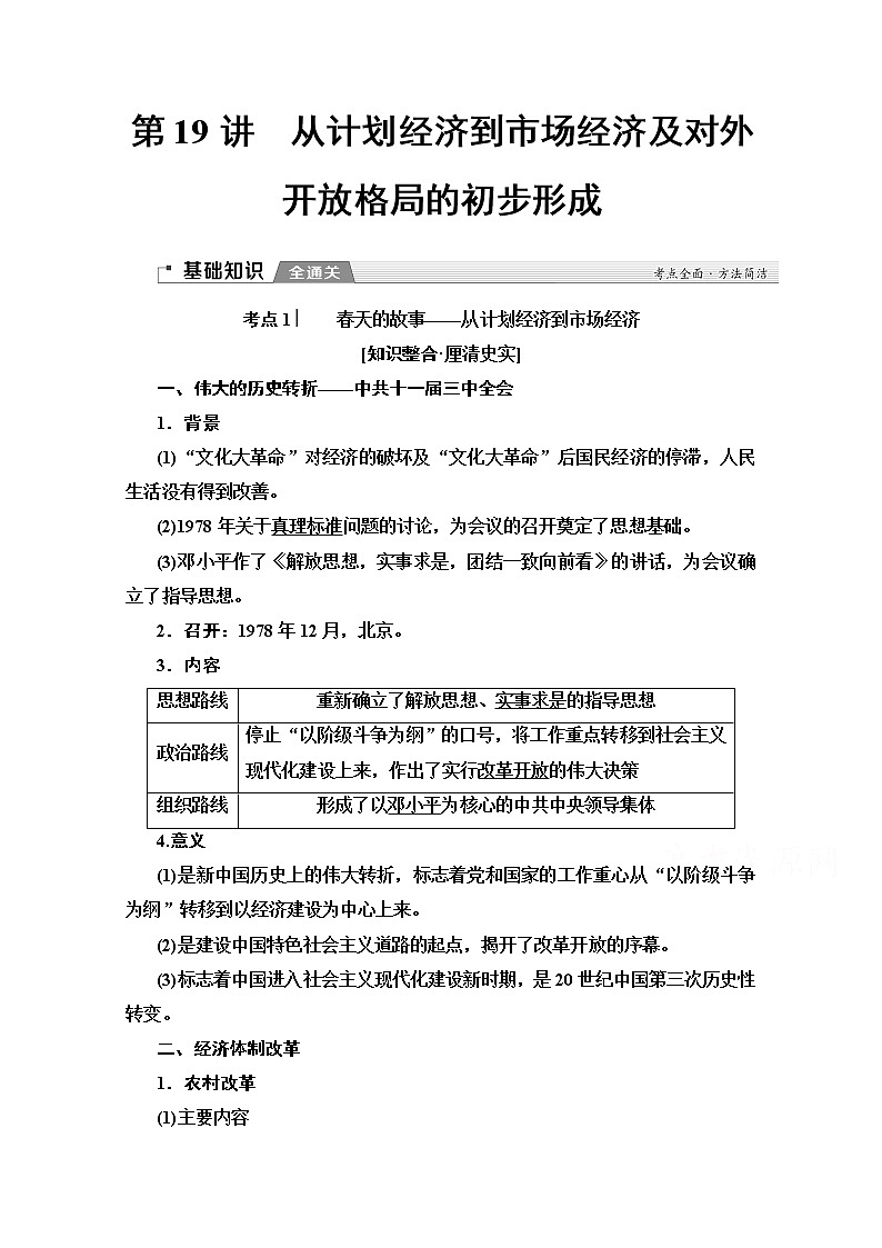 2020版新一线高考历史(新课标)一轮复习教学案:模块2第8单元第19讲 从计划经济到市场经济及对外开放格局的初步形成01
