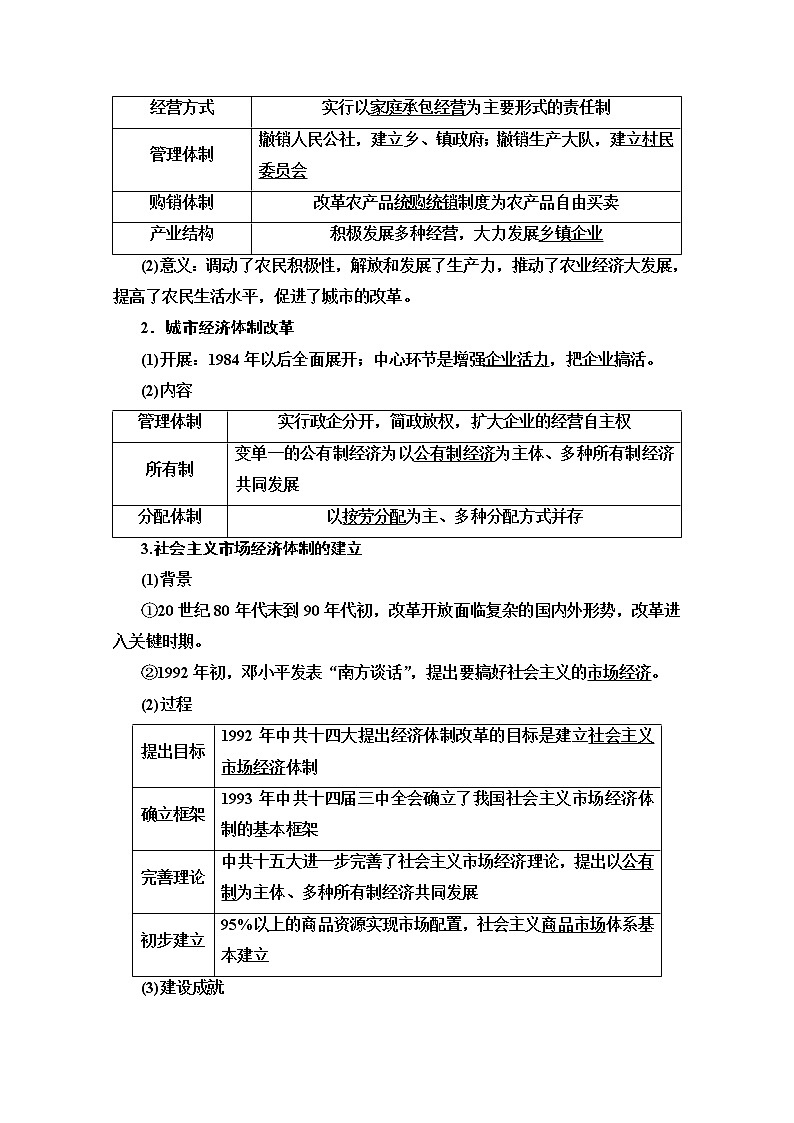 2020版新一线高考历史(新课标)一轮复习教学案:模块2第8单元第19讲 从计划经济到市场经济及对外开放格局的初步形成02