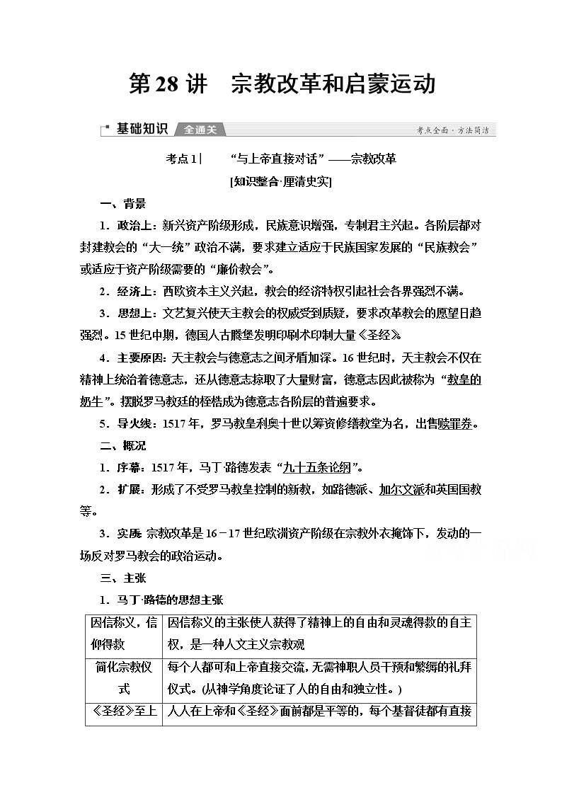 2020版新一线高考历史（新课标）一轮复习教学案：模块3第12单元第28讲　宗教改革和启蒙运动