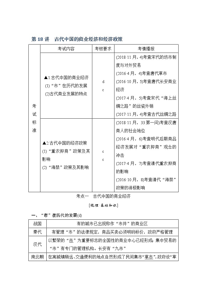 2020版历史浙江高考新选考精品一轮复习讲义:专题七第18讲古代中国的商业经济和经济政策01