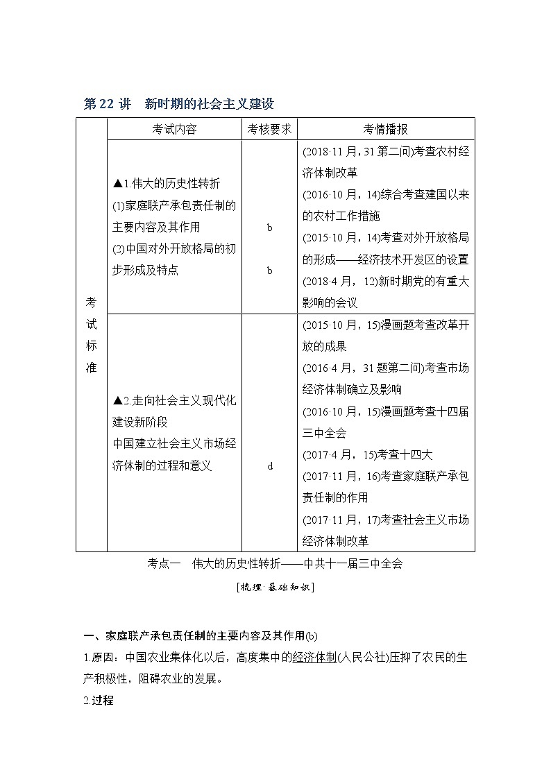 2020版历史浙江高考新选考精品一轮复习讲义:专题九第22讲新时期的社会主义建设01