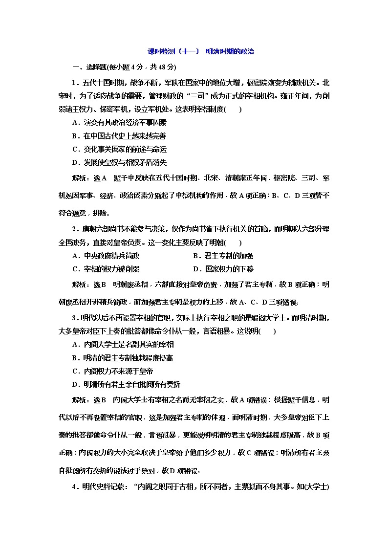 2020版高考历史一轮通史复习课时检测11《明清时期的政治》(含解析)01