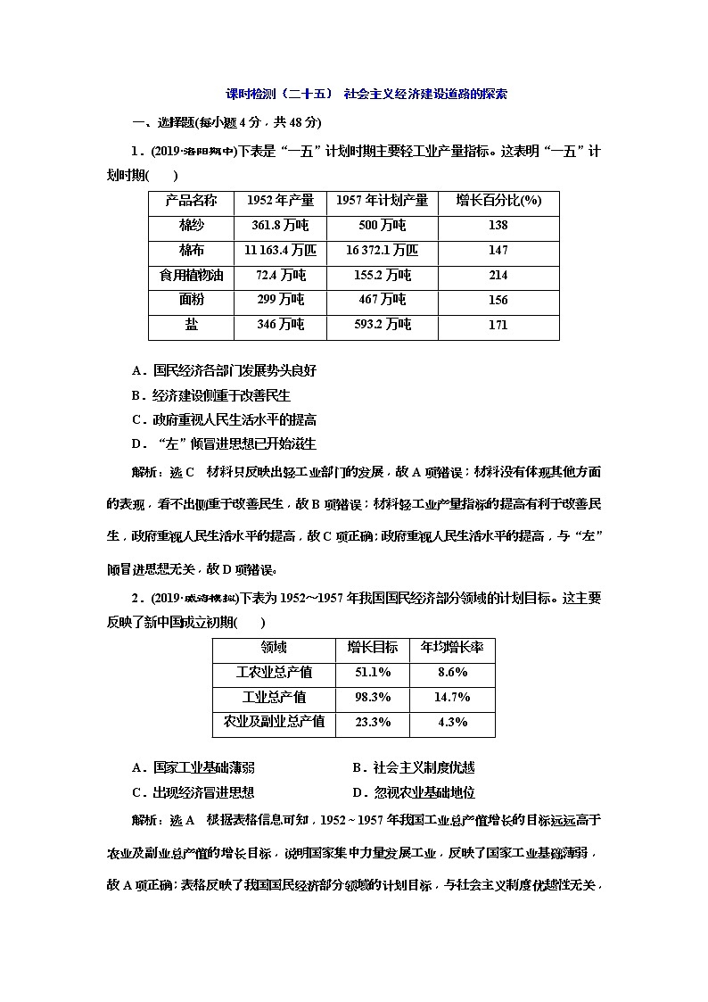 2020版高考历史一轮通史复习课时检测25《社会主义经济建设道路的探索》(含解析)01