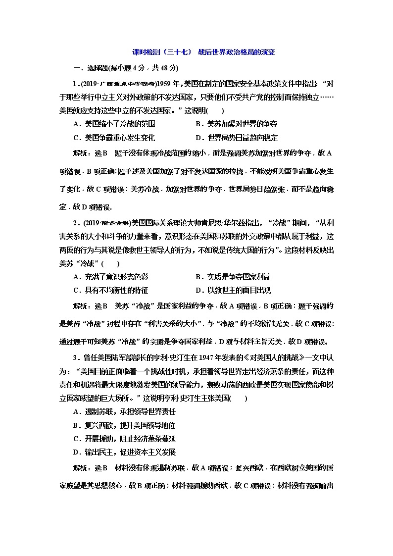 2020版高考历史一轮通史复习课时检测37《战后世界政治格局的演变》(含解析)01