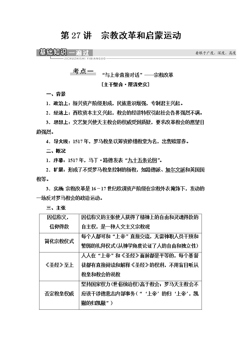 2021届新高考历史人教版一轮复习学案：模块3第12单元第27讲　宗教改革和启蒙运动