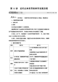 2021届新高考历史人教版一轮复习学案：模块3第14单元第32讲　近代以来世界的科学发展历程