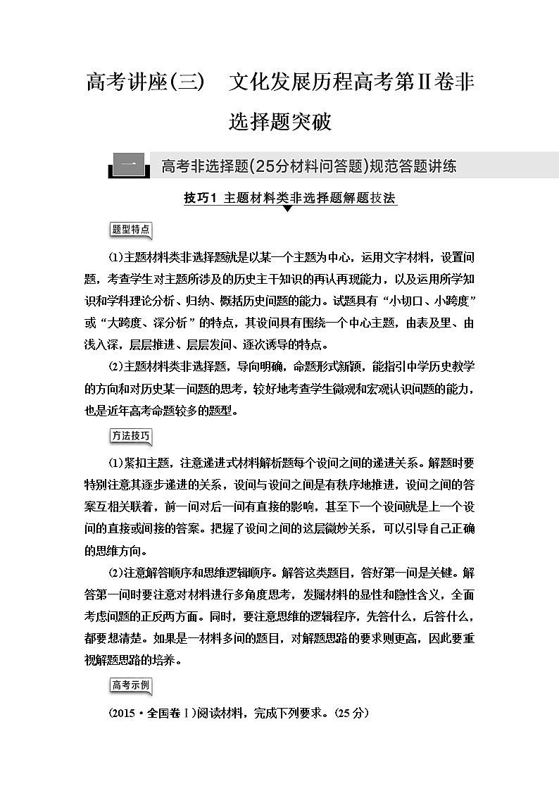 2021届人民版高考历史一轮复习讲义:模块3高考讲座(三) 文化发展历程高考第Ⅱ卷非选择题突破01