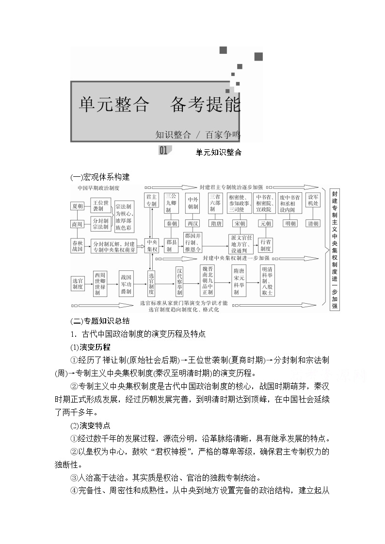 2021届高考历史人教版一轮创新学案与作业：第一单元　古代中国的政治制度备考提能01