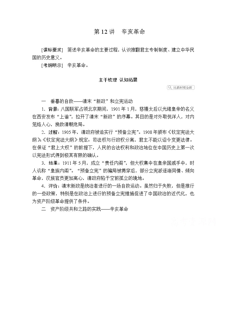 2021届高考历史人教版一轮创新学案与作业:第三单元第12讲辛亥革命01