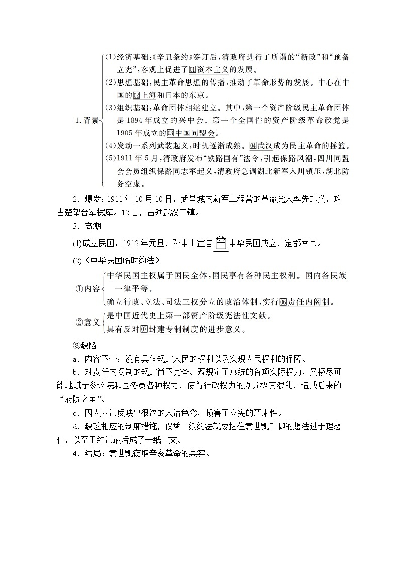 2021届高考历史人教版一轮创新学案与作业:第三单元第12讲辛亥革命02