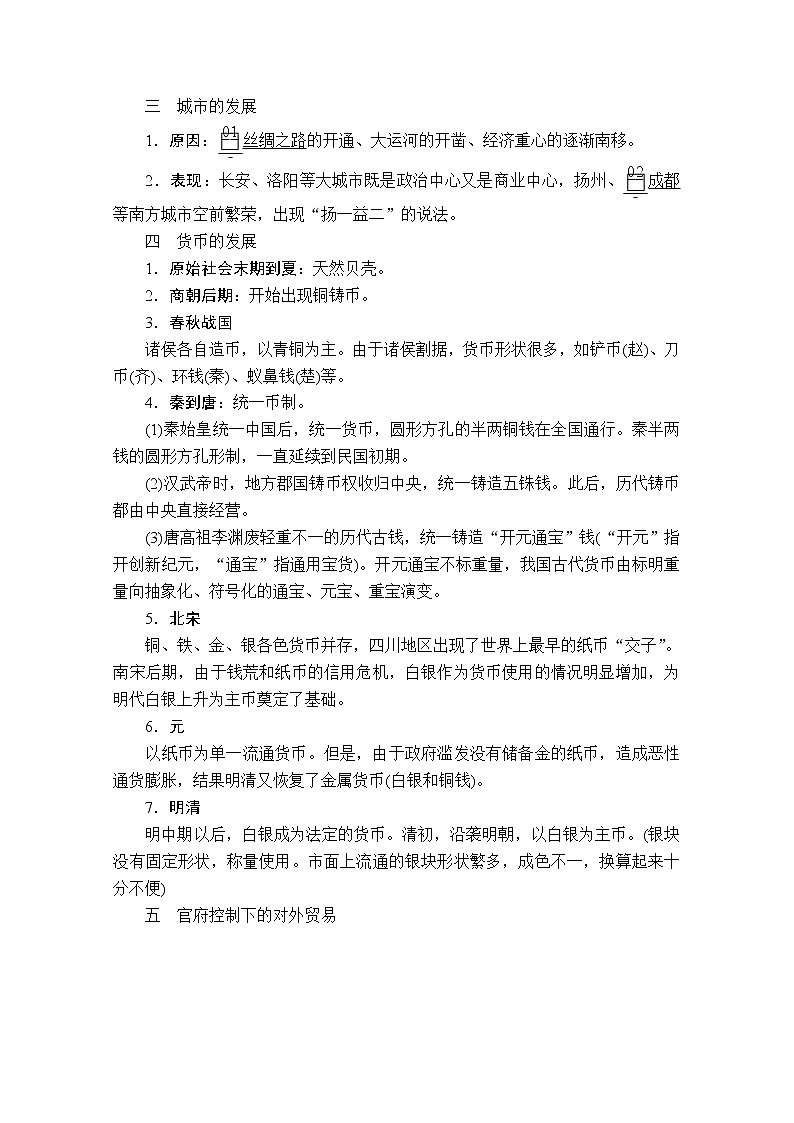 2021届高考历史人教版一轮创新学案与作业:第六单元第23讲古代商业的发展03