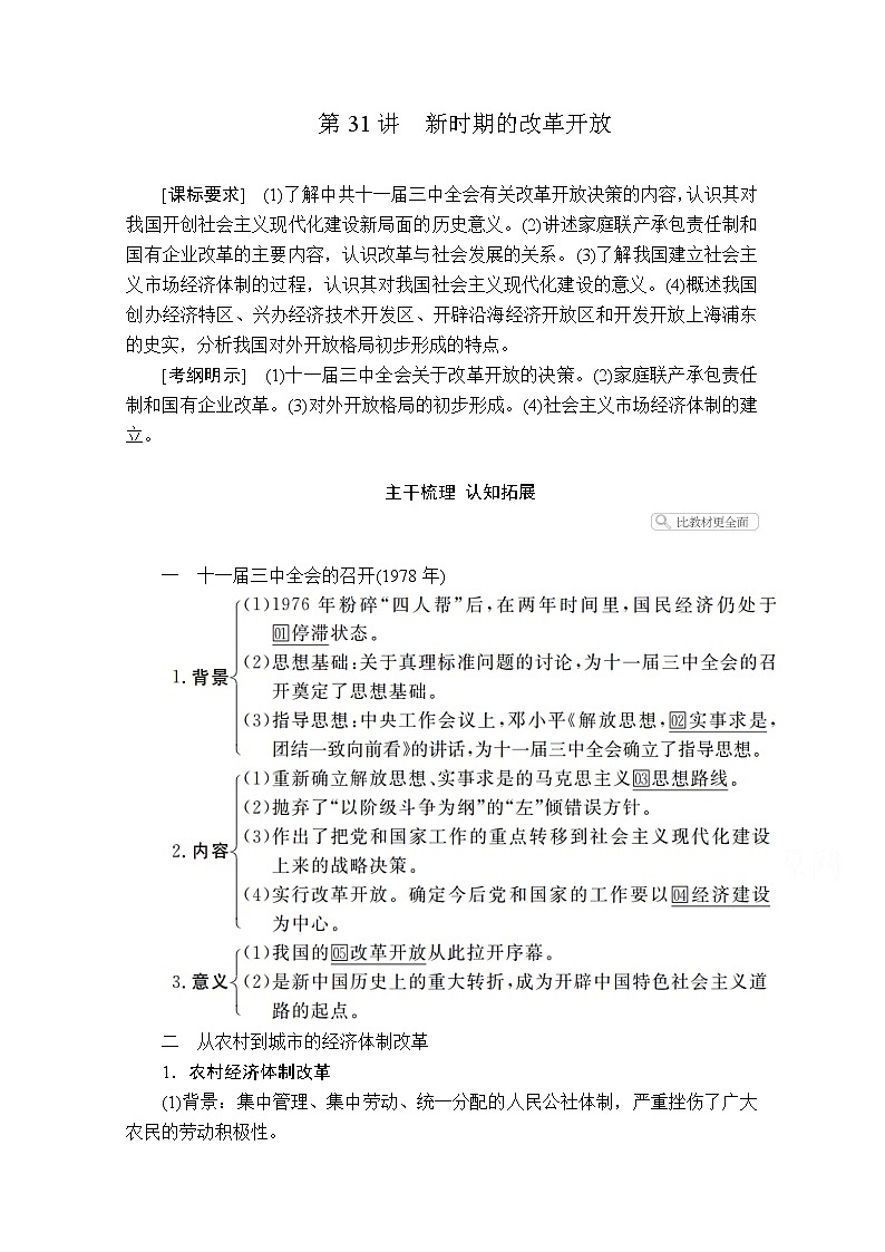 2021届高考历史人教版一轮创新学案与作业:第八单元第31讲新时期的改革开放01