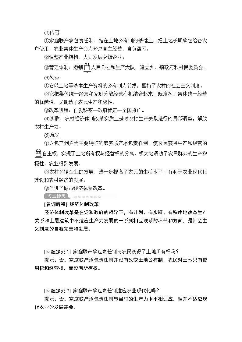2021届高考历史人教版一轮创新学案与作业:第八单元第31讲新时期的改革开放02
