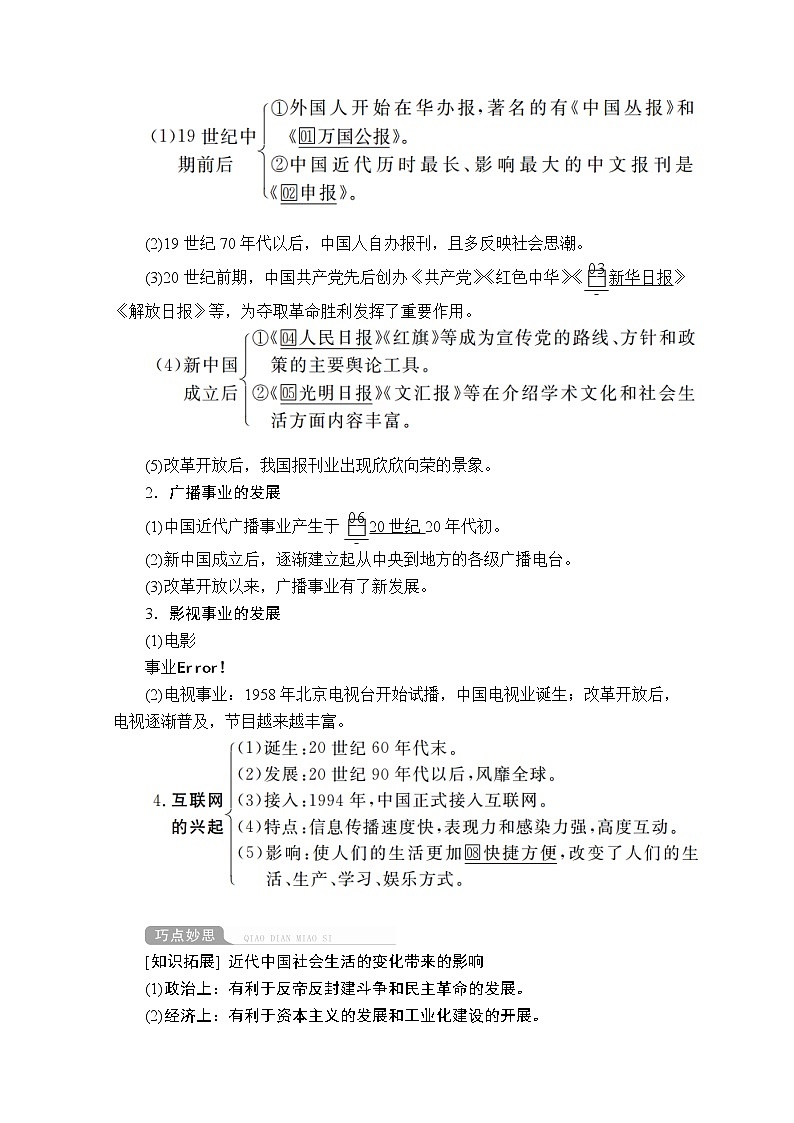 2021届高考历史人教版一轮创新学案与作业:第八单元第32讲中国近现代社会生活的变迁03