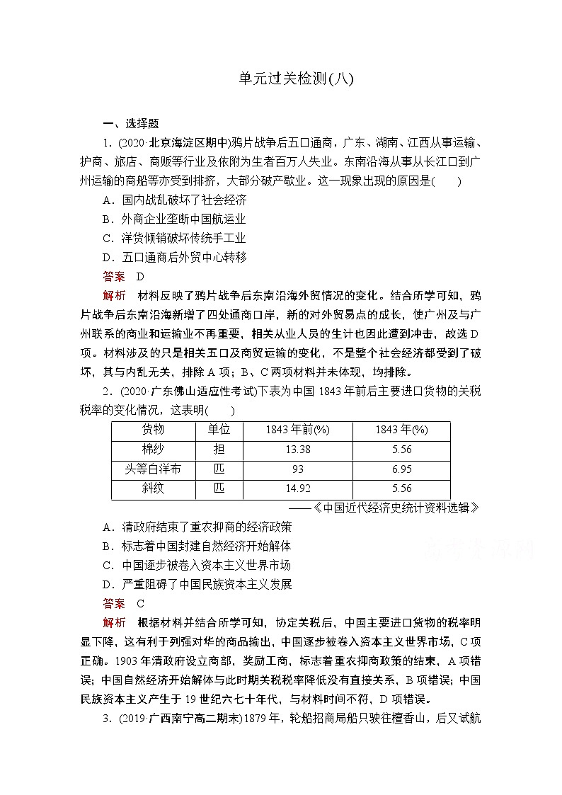 2021届高考历史人教版一轮创新学案与作业:第八单元 中国近现代经济发展与社会生活的变迁过关检测01