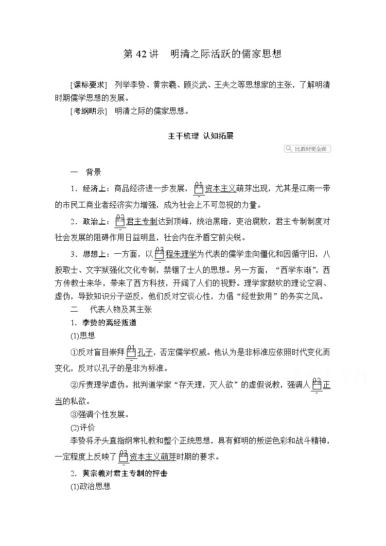 2021届高考历史人教版一轮创新学案与作业:第十一单元第42讲明清之际活跃的儒家思想01