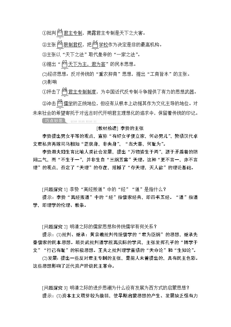 2021届高考历史人教版一轮创新学案与作业:第十一单元第42讲明清之际活跃的儒家思想02