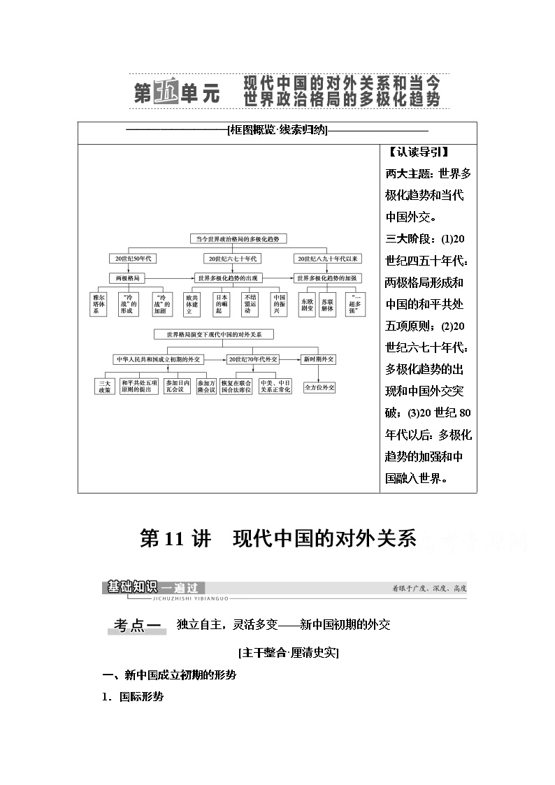 2021高三历史人教版一轮教师用书：第5单元第11讲　现代中国的对外关系