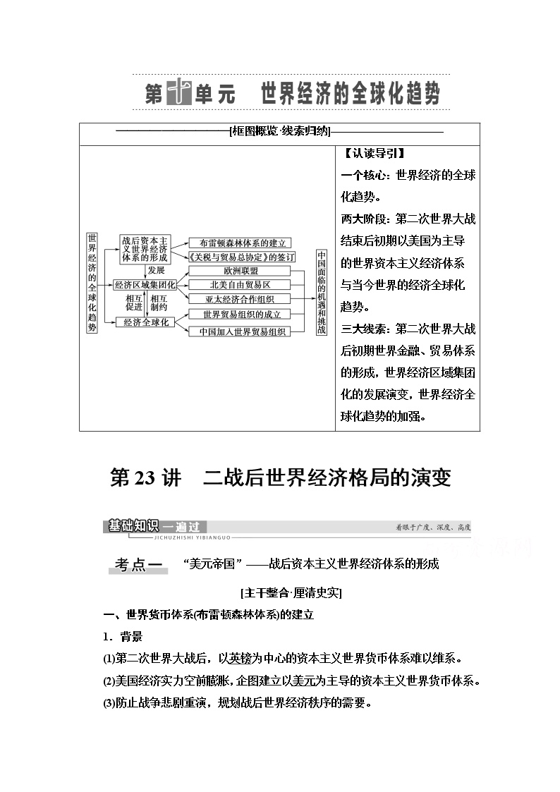 2021高三历史人教版一轮教师用书：第10单元第23讲　二战后世界经济格局的演变