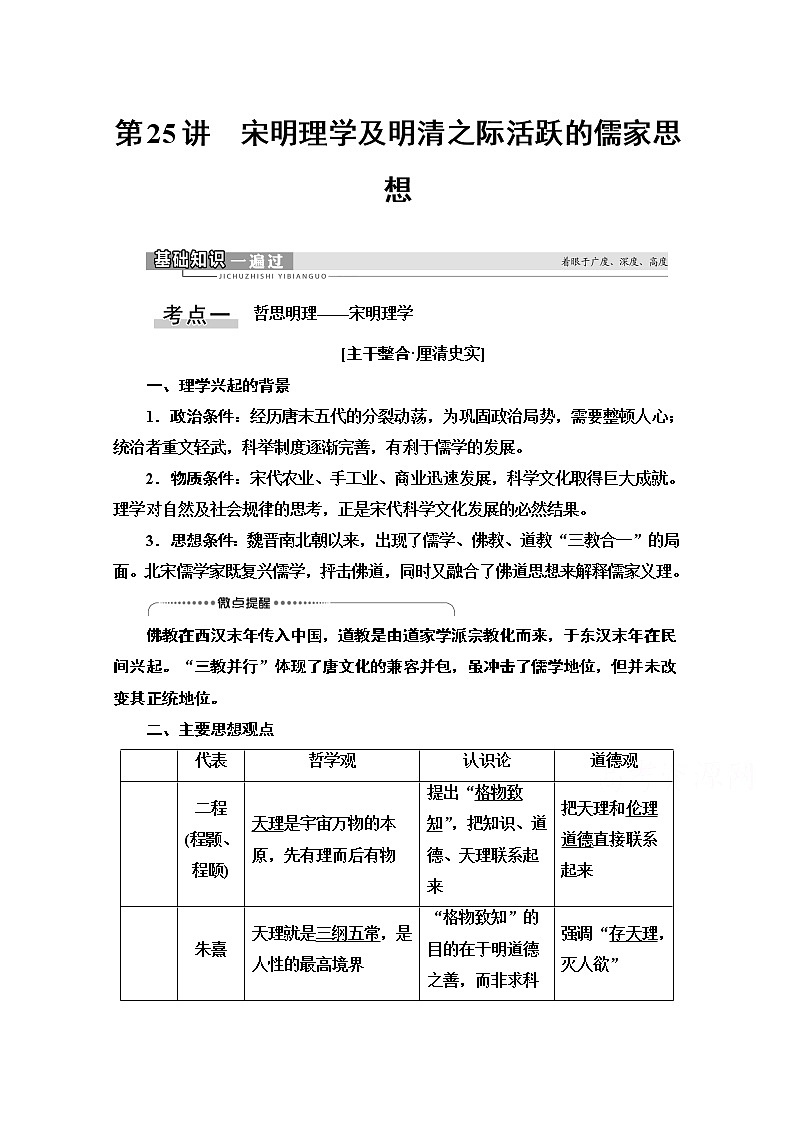 2021高三历史人教版一轮教师用书:第11单元第25讲 宋明理学及明清之际活跃的儒家思想第1页