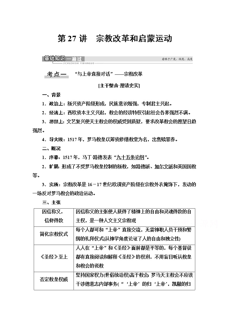 2021高三历史人教版一轮教师用书：第12单元第27讲　宗教改革和启蒙运动