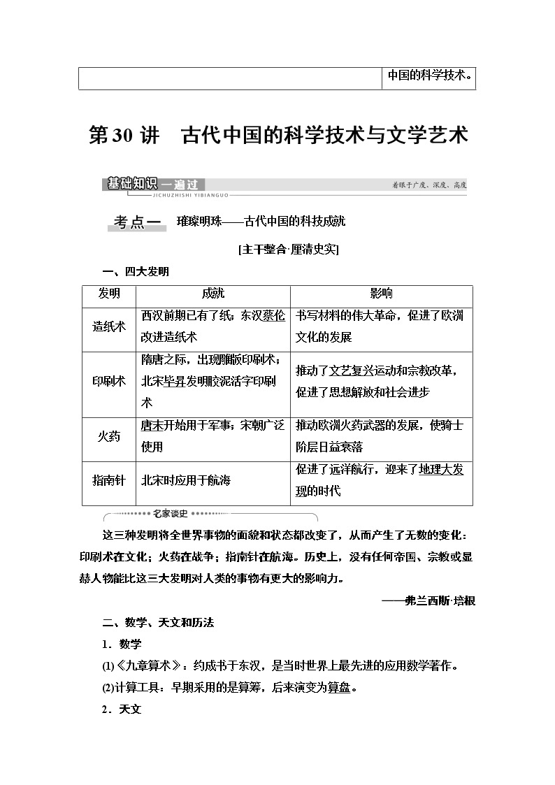 2021高三历史人教版一轮教师用书：第14单元第30讲　古代中国的科学技术与文学艺术02