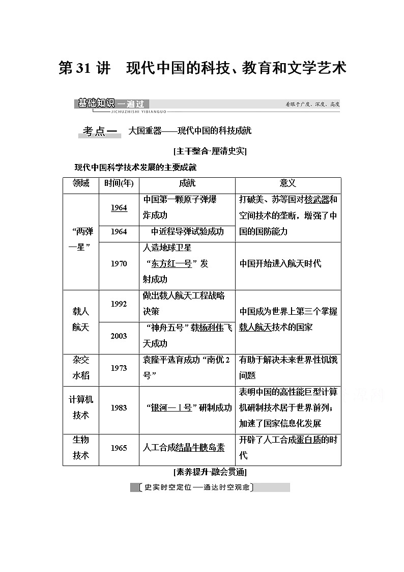 2021高三历史人教版一轮教师用书:第14单元第31讲 现代中国的科技、教育和文学艺术01