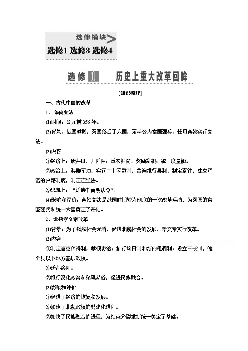 2021高三历史人教版一轮教师用书：选修模块选修1历史上重大改革回眸01