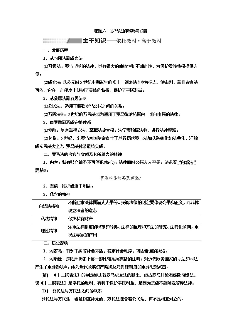 2020版一輪復(fù)習(xí)歷史專題復(fù)習(xí)模式人教版學(xué)案：第二單元課題六　羅馬法的起源與發(fā)展第1頁