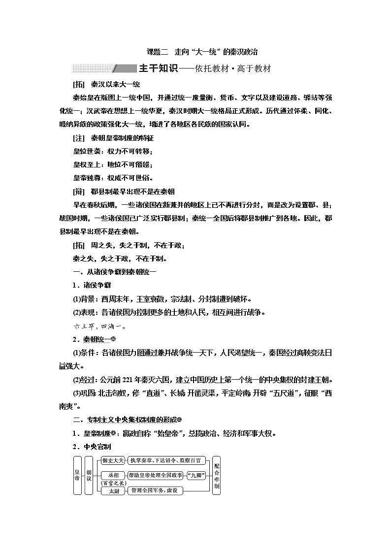 2020版一轮复习历史专题复习模式人民版学案:专题一课题二 走向“大一统”的秦汉政治01